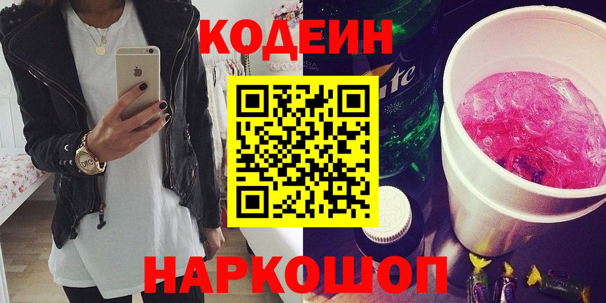 Codein напиток Lean (лин) Будённовск